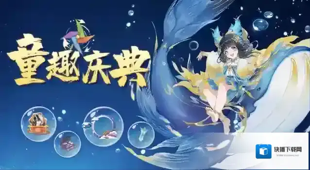 我的御剑日记童趣庆典 | 六一活动限时开启
