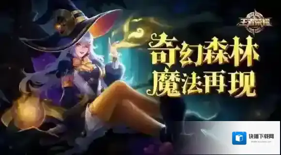 王者荣耀幻想奇妙夜特效怎么样 幻想奇妙夜特效一览