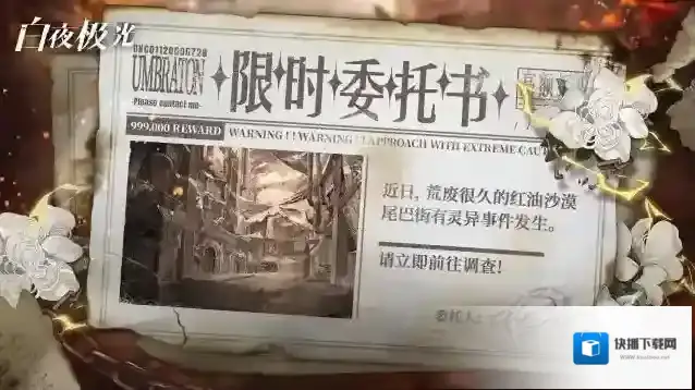 白夜极光✦神秘委托书✦ 这个委托，报酬颇丰……