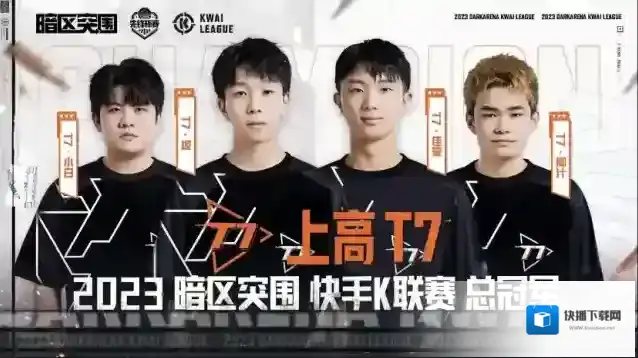 暗区突围上高