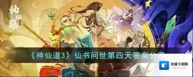 神仙道3仙书问世第四天答案