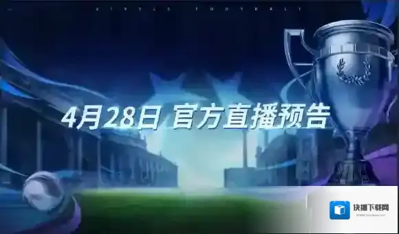 争冠之路 决战巅峰！绿茵信仰4月28日直播福利爆料！