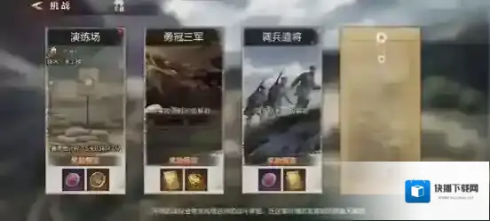 亮剑手游勇冠三军&调兵遣将玩法攻略