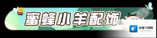 蛋仔派对小羊