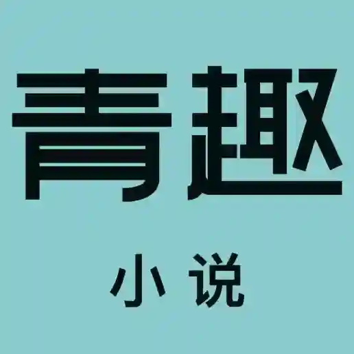 青趣小说应用2025-青趣小说官方最新版Androidv5.39.12