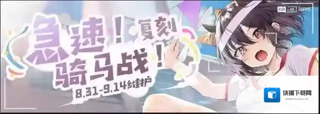 碧蓝航线 ◆活动预告◆限时活动「复刻：急速！骑马战！」将于下次维护后登场！
