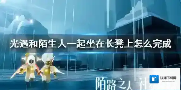 光遇和陌生人一起坐在长凳上怎么完成 光遇和陌生人一起坐在长凳上完成方法