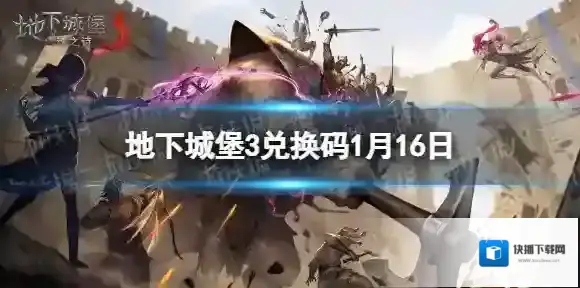 地下城堡3兑换码2023年1月16日 地下城堡3魂之诗1月16日兑换码分享