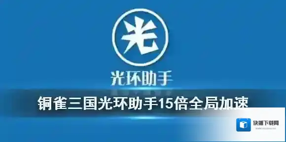铜雀三国光环助手全局加速方法 铜雀三国光环助手15倍加速