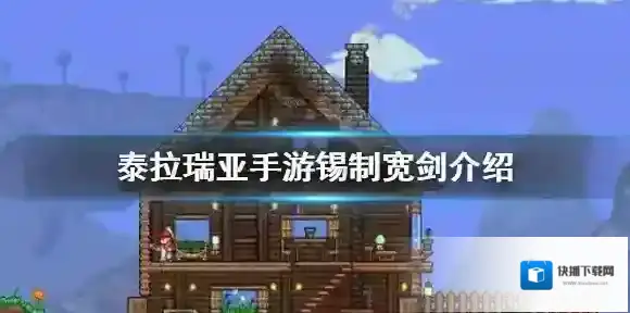 泰拉瑞亚锡制宽剑怎么得 泰拉瑞亚手游锡制宽剑介绍