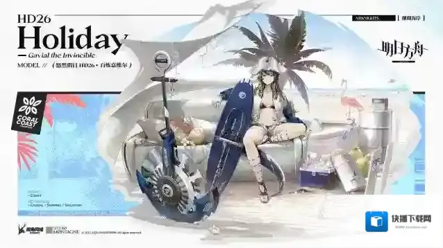 明日方舟【新增服饰】MARTHE珊瑚海岸悠然假日系列-悠然假日 HD26-百炼嘉维尔