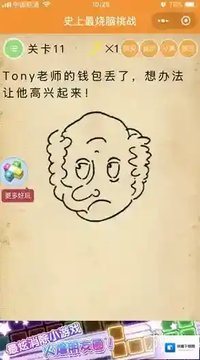 TONY老师的钱包丢了 微信史上最烧脑挑战第11关答案