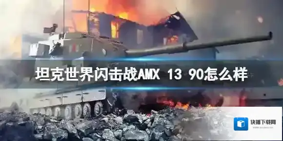 坦克世界闪击战AMX 13 90怎么样 AMX 13 90坦克图鉴