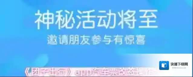 《团子出行》app汽车票改签操作步骤
