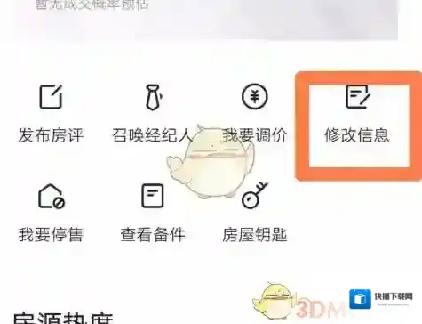 贝壳找房修改信息
