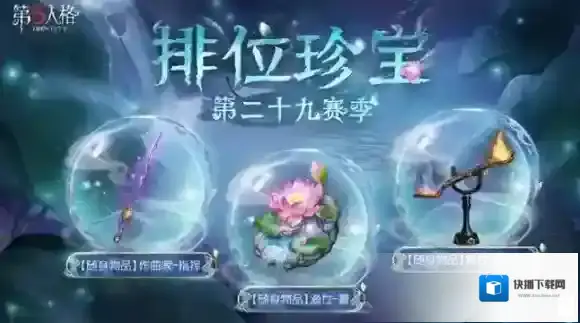 第五人格珍宝
