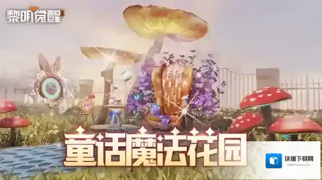 黎明觉醒生机家具爆料 | 误入童话魔法花园，开启一场星光奇遇