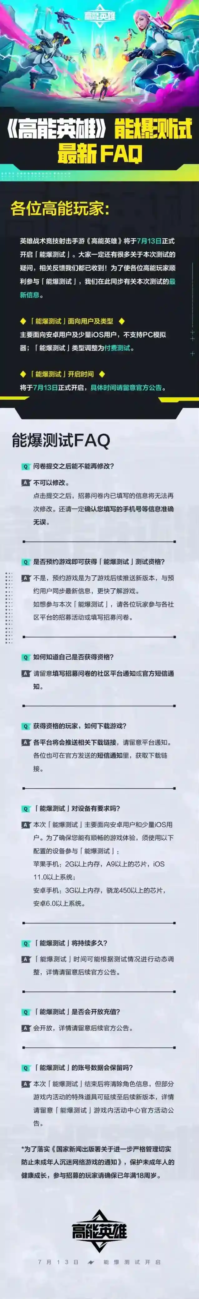 高能英雄能爆测试最新FAQ
