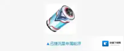 QQ飞车手游迅捷流星专属能源怎么获得 迅捷流星专属能源价格点券