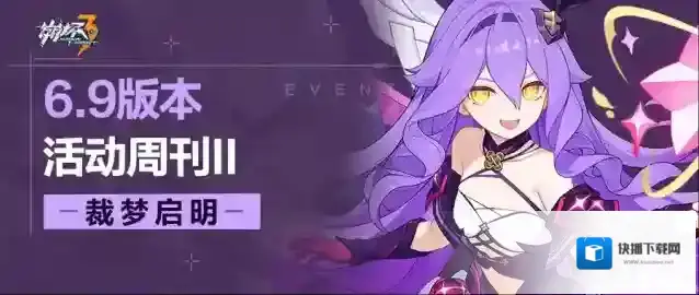 崩坏3活动提醒 | ★V6.9活动周刊★No.2