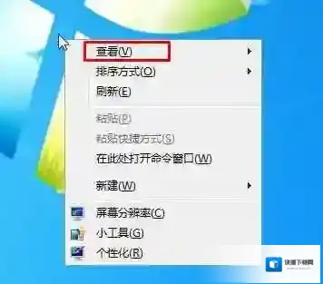Win7桌面图标怎么变小