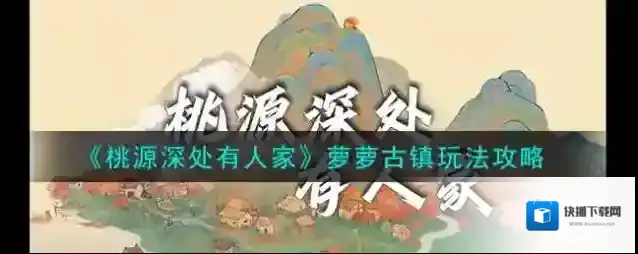 桃源深处有人家开采