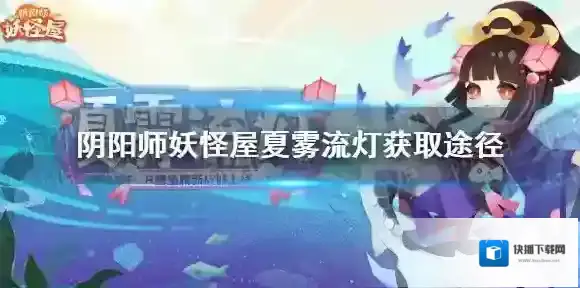 阴阳师妖怪屋夏雾流灯怎么获得 阴阳师妖怪屋鲤鱼精夏雾流灯皮肤获取方式