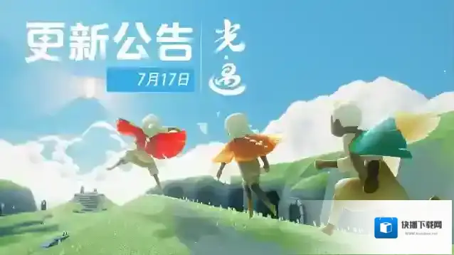 《光·遇》7月17日 更新时间公告