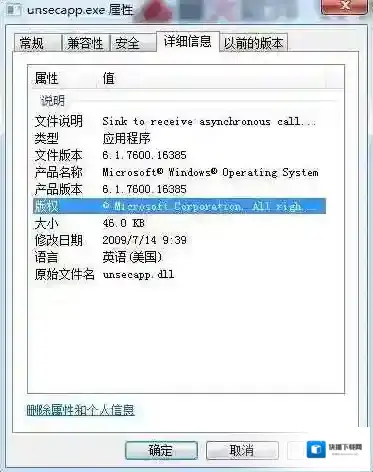 Win7 unsecapp.exe是什么进程？unsecapp.exe可以关闭吗