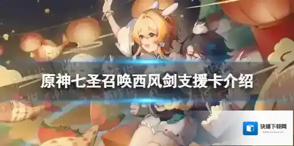 原神西风剑效果是什么 七圣召唤西风剑支援卡介绍