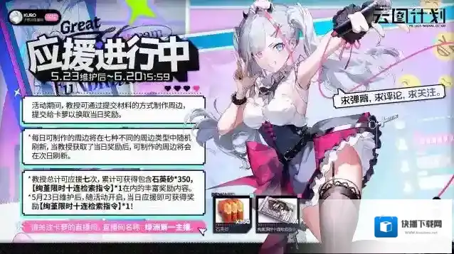 少女前线云图计划【应援进行中】活动即将开启