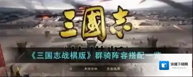 三国志战棋版群骑阵容搭配一览