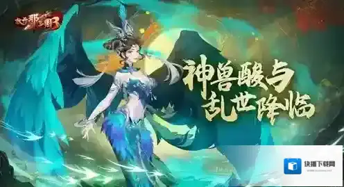 放开那三国3神兽酸与 乱世降临