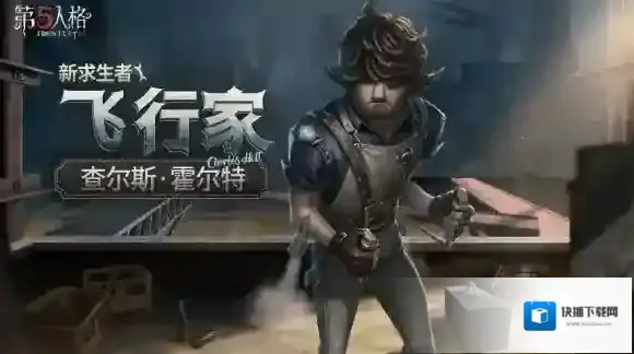 穿梭青云间 第五人格全新求生者 飞行家重磅揭秘！