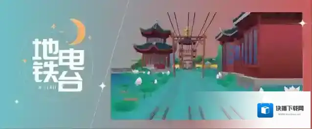 地铁跑酷苏州