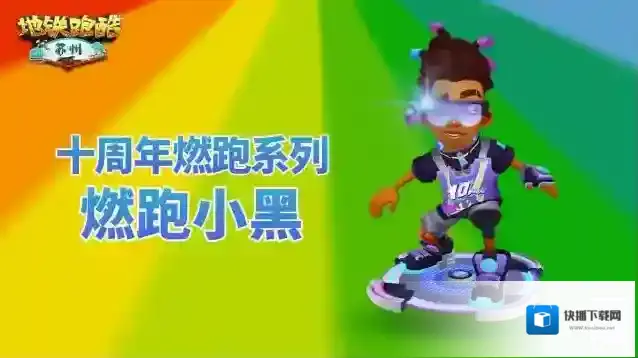 地铁跑酷灵素