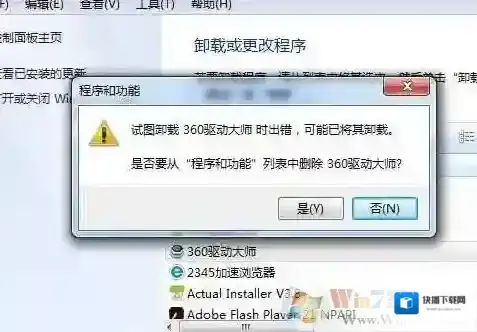 Win7卸载软件“试图卸载时出错”无法卸载怎么解决？