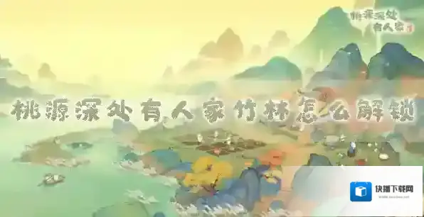 桃源深处有人家竹林