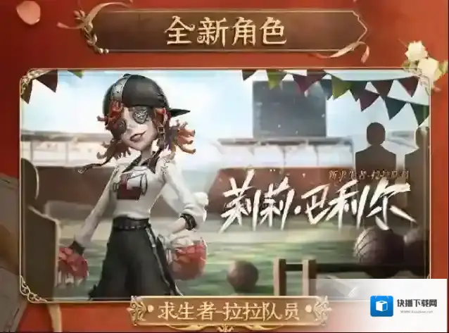 第五人格发布会