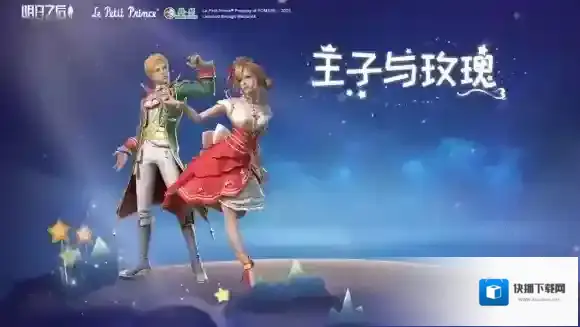 明日之后小王子