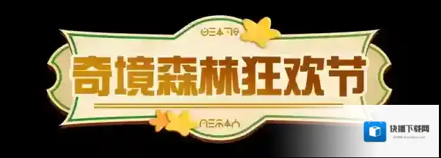 蛋仔派对狂欢节