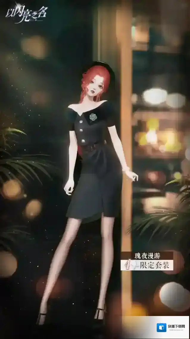 以闪亮之名之旅
