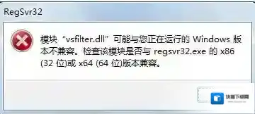 "vsfilter.dll"与正在运行的Windows版本不兼容怎么办？
