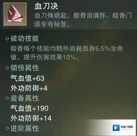 楚留香手游血刀诀怎么获得 血刀诀属性技能介绍
