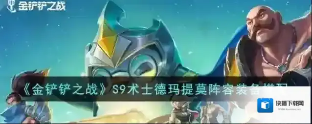 金铲铲之战提莫