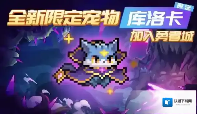 我的勇者【7月5日更新公告】时空穿梭，库洛卡降临勇者城~