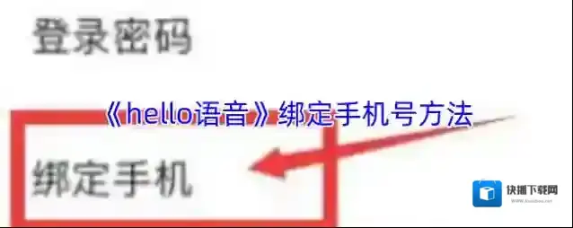 Hello语音绑定