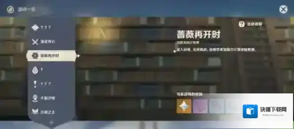 原神3.4蔷薇再开怎么玩 活动玩法攻略