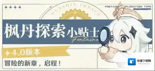 原神冒险的新章，启程！–4.0版本枫丹探索小贴士