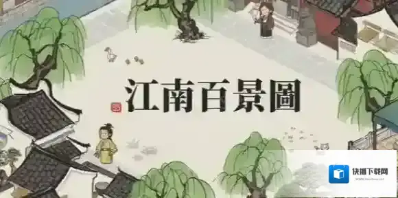 江南百景图宝箱